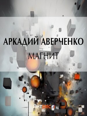 cover image of Магнит